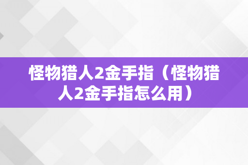 怪物猎人2金手指（怪物猎人2金手指怎么用）