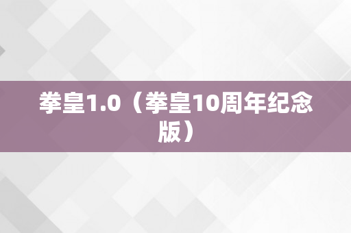 拳皇1.0（拳皇10周年纪念版）