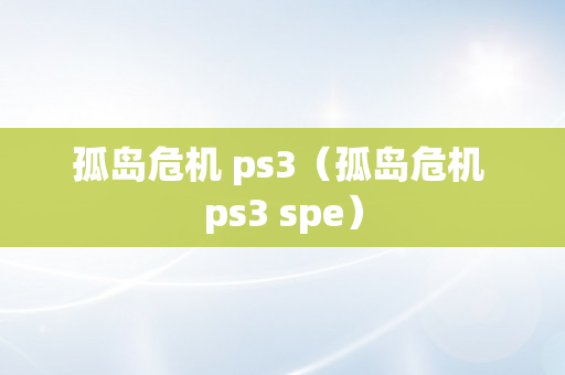 孤岛危机 ps3（孤岛危机 ps3 spe）