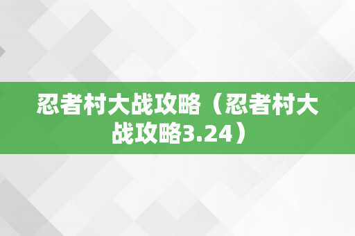 忍者村大战攻略（忍者村大战攻略3.24）