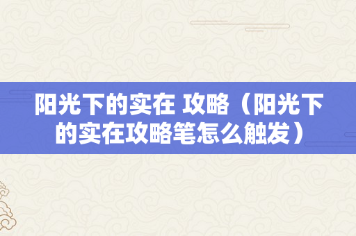 阳光下的实在 攻略（阳光下的实在攻略笔怎么触发）