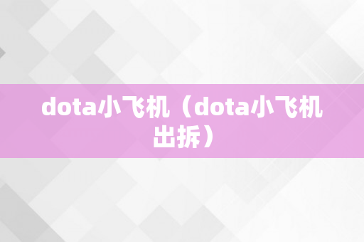 dota小飞机（dota小飞机出拆）