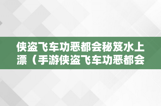 侠盗飞车功恶都会秘笈水上漂（手游侠盗飞车功恶都会水上飞机怎么开）