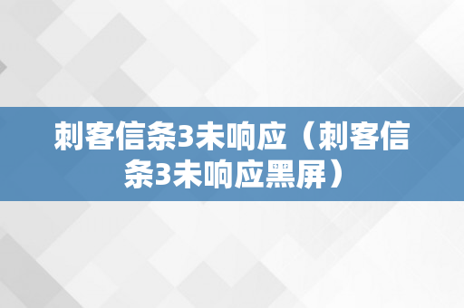 刺客信条3未响应（刺客信条3未响应黑屏）