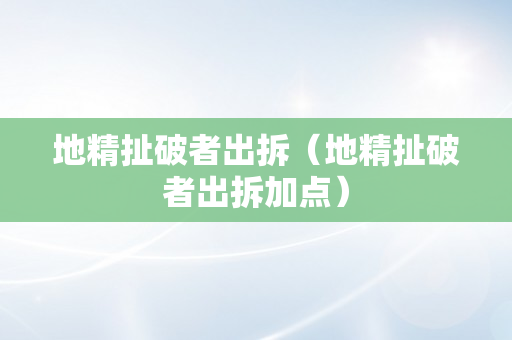 地精扯破者出拆（地精扯破者出拆加点）