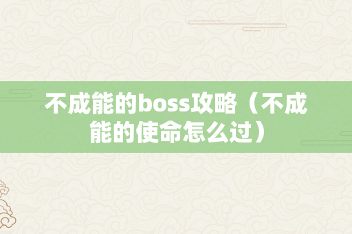 不成能的boss攻略（不成能的使命怎么过）