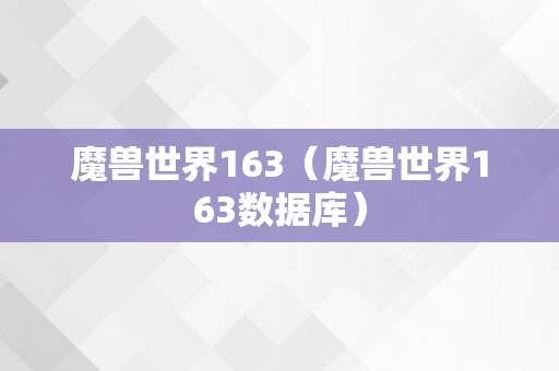 魔兽世界163（魔兽世界163数据库）