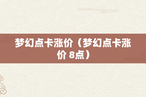 梦幻点卡涨价（梦幻点卡涨价 8点）