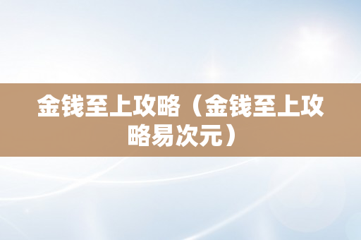 金钱至上攻略（金钱至上攻略易次元）