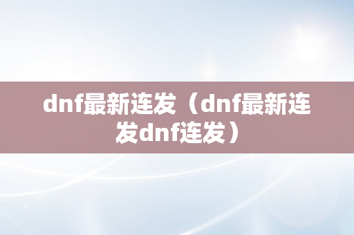 dnf最新连发（dnf最新连发dnf连发）