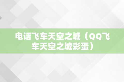 电话飞车天空之城（QQ飞车天空之城彩蛋）