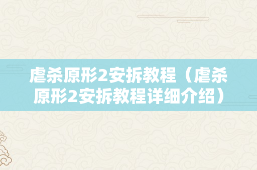 虐杀原形2安拆教程（虐杀原形2安拆教程详细介绍）