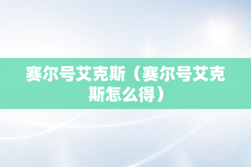 赛尔号艾克斯（赛尔号艾克斯怎么得）