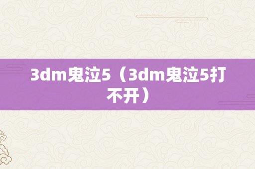 3dm鬼泣5（3dm鬼泣5打不开）