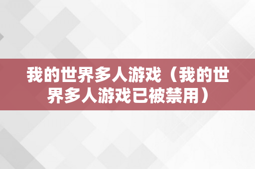 我的世界多人游戏（我的世界多人游戏已被禁用）