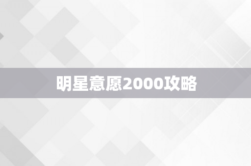 明星意愿2000攻略