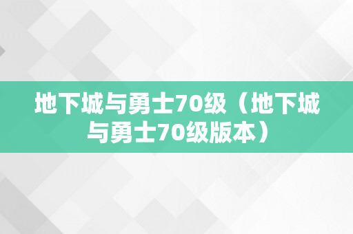 地下城与勇士70级（地下城与勇士70级版本）