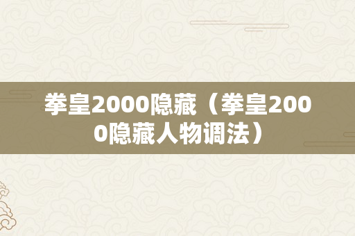 拳皇2000隐藏（拳皇2000隐藏人物调法）