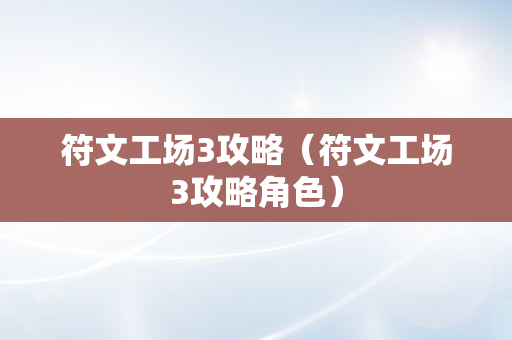 符文工场3攻略（符文工场3攻略角色）