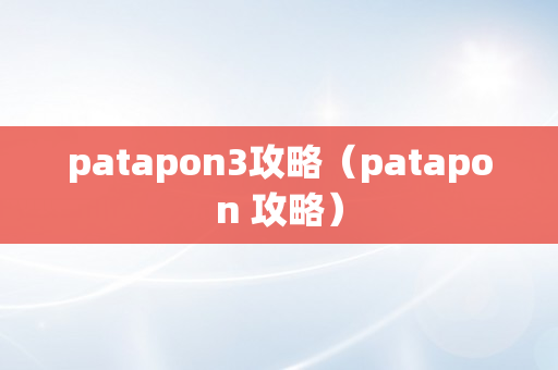 patapon3攻略（patapon 攻略）