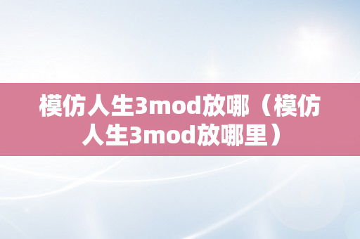 模仿人生3mod放哪（模仿人生3mod放哪里）