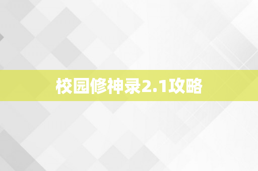 校园修神录2.1攻略