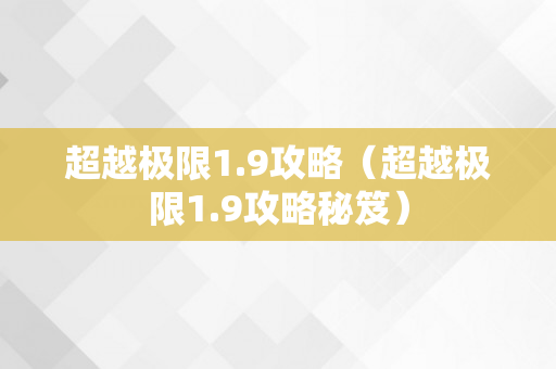 超越极限1.9攻略（超越极限1.9攻略秘笈）