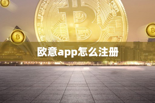 欧意app怎么注册