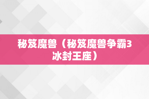 秘笈魔兽（秘笈魔兽争霸3冰封王座）