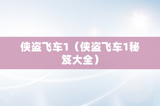 侠盗飞车1（侠盗飞车1秘笈大全）