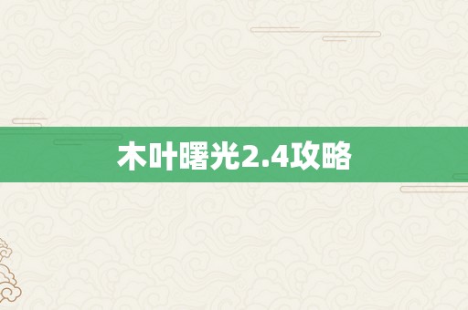 木叶曙光2.4攻略