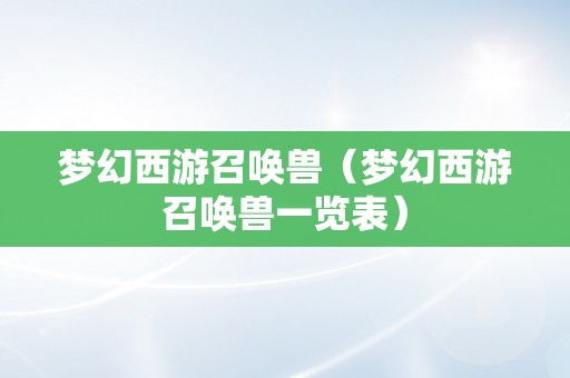 梦幻西游召唤兽（梦幻西游召唤兽一览表）