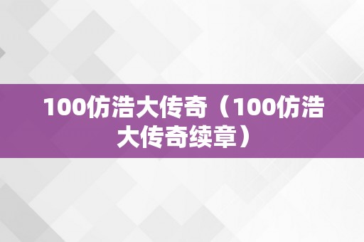 100仿浩大传奇（100仿浩大传奇续章）