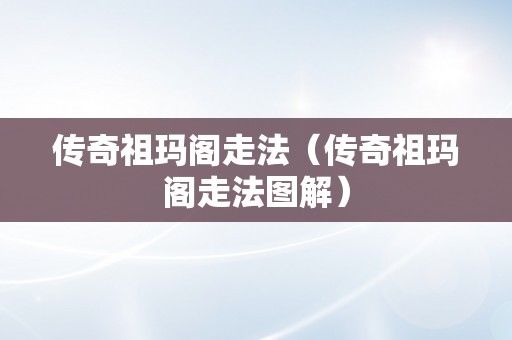 传奇祖玛阁走法（传奇祖玛阁走法图解）