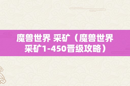 魔兽世界 采矿（魔兽世界采矿1-450晋级攻略）