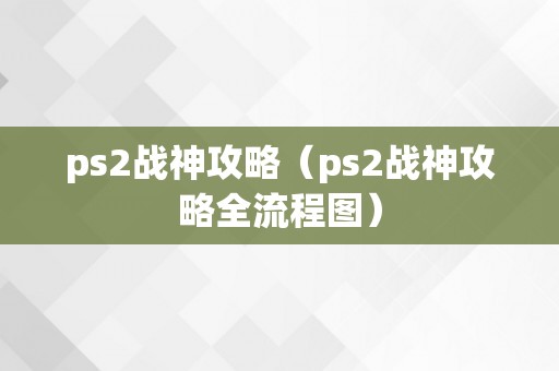 ps2战神攻略（ps2战神攻略全流程图）