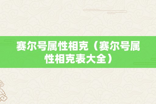 赛尔号属性相克（赛尔号属性相克表大全）