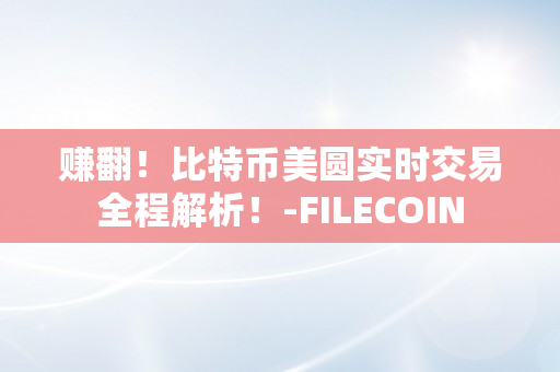 赚翻！比特币美圆实时交易全程解析！-FILECOIN