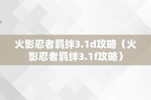 火影忍者羁绊3.1d攻略（火影忍者羁绊3.1f攻略）