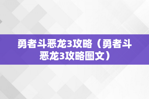 勇者斗恶龙3攻略（勇者斗恶龙3攻略图文）