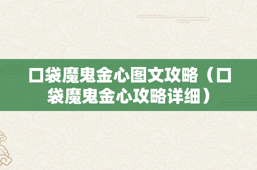 口袋魔鬼金心图文攻略（口袋魔鬼金心攻略详细）