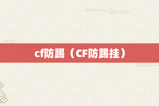 cf防踢（CF防踢挂）