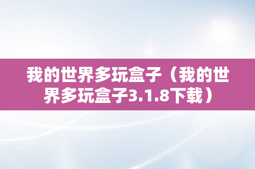 我的世界多玩盒子（我的世界多玩盒子3.1.8下载）