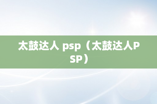 太鼓达人 psp（太鼓达人PSP）