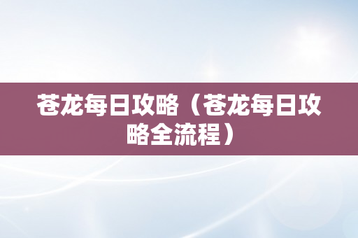 苍龙每日攻略（苍龙每日攻略全流程）