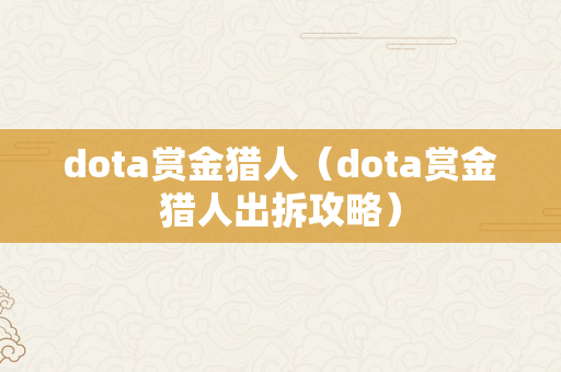 dota赏金猎人（dota赏金猎人出拆攻略）