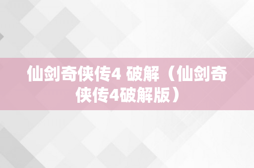 仙剑奇侠传4 破解（仙剑奇侠传4破解版）