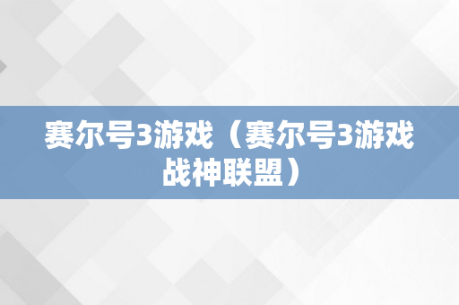 赛尔号3游戏（赛尔号3游戏战神联盟）