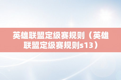 英雄联盟定级赛规则（英雄联盟定级赛规则s13）