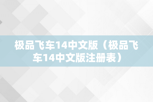 极品飞车14中文版（极品飞车14中文版注册表）